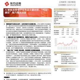 立讯精密研究报告：AI赋能消费电子业务站上新台阶，“汽车+通信”接力增长动能