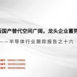 半导体行业专题报告：掩膜版国产替代空间广阔，龙头企业蓄势待发