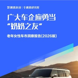 腾易研究院-汽车行业：广大车企应勇当“奶奶之友”老年女性车市洞察报告（2026版）