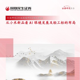 轻工制造行业深度研究：从小米新品看AI眼镜发展及轻工标的布局