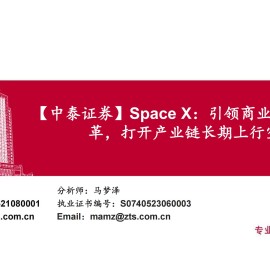 商业航天行业Space X：引领商业航天范式变革，打开产业链长期上行空间