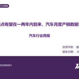 汽车行业周报：具身智能拐点有望在一两年内到来，汽车月度产销数据创历史新高