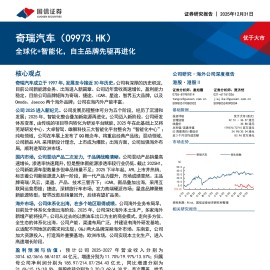 奇瑞汽车：全球化+智能化，自主品牌先驱再进化