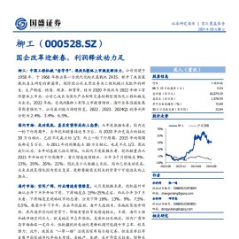 柳工研究报告：国企改革迎新春，利润释放动力足