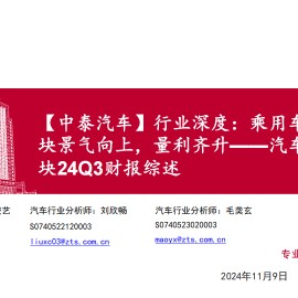汽车板块24Q3财报综述：乘用车板块景气向上，量利齐升