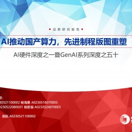 AI硬件行业专题报告：AI推动国产算力，先进制程版图重塑