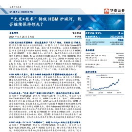 SK海力士研究报告：“先发+技术”铸就HBM护城河，能否继续保持领先？