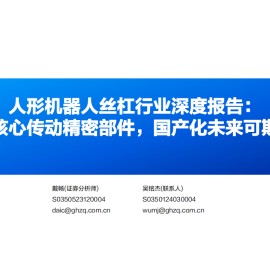 人形机器人丝杠行业深度报告：核心传动精密部件，国产化未来可期