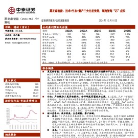 黑芝麻智能研究报告：技术+生态+量产三大先发优势，领跑智驾“芯”成长