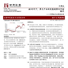计算机行业专题报告：AI时代下，算力产业的发展趋势及河南概况