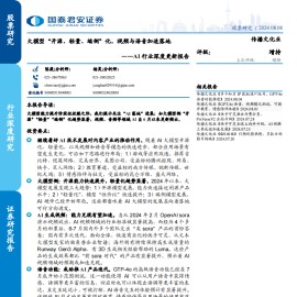 AI行业更新报告：大模型“开源、轻量、端侧”化，视频与语音加速落地