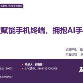 消费电子行业专题报告：AI大模型赋能手机终端，拥抱AI手机新机遇