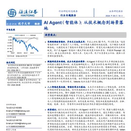 AI Agent（智能体）行业专题报告：从技术概念到场景落地
