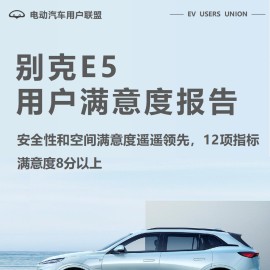 2025别克E5用户满意度报告