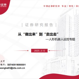 人形机器人行业运控专题：从“做出来”到“卖出去”