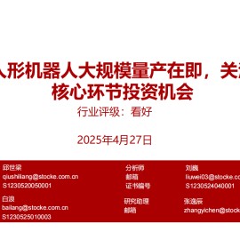 机器人行业专题报告：人形机器人大规模量产在即，关注核心环节投资机会