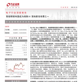 电子行业深度报告：智能眼镜有望成为端侧AI落地最佳场景之一