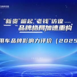 汽车之家研究院：乘用车品牌影响力评价报告（2025年版）
