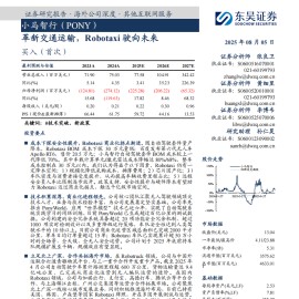 小马智行研究报告：革新交通运输，Robotaxi驶向未来