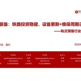 轨道交通装备行业研究报告：铁路投资稳健，设备更新+维保周期已至
