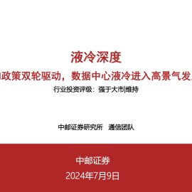 通信行业液冷技术市场专题报告：产业和政策双轮驱动，数据中心液冷进入高景气发展阶段