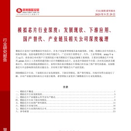 模拟芯片行业深度分析：发展现状、下游应用、国产替代、产业链及相关公司深度梳理