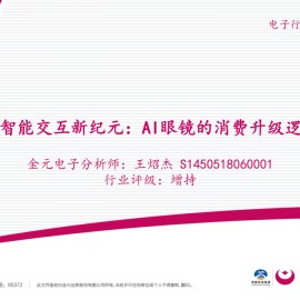 智能交互行业分析：AI眼镜的消费升级逻辑与投资机会