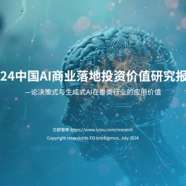 20240710-亿欧智库-2024中国AI商业落地投资价值研究报告：论决策式与生成式AI在垂类行业的应用价值