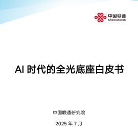 中国联通：2025年AI时代的全光底座白皮书