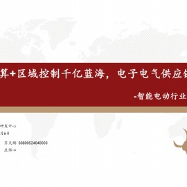 智能电动汽车专题分析报告：中央计算+区域控制千亿蓝海，电子电气供应链重构