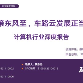 计算机行业专题报告：政策东风至，车路云发展正当时