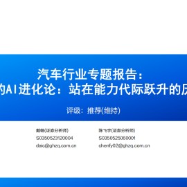 汽车行业专题报告：辅助驾驶的AI进化论，站在能力代际跃升的历史转折点