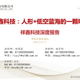 祥鑫科技研究报告：人形+低空蓝海的一颗明珠