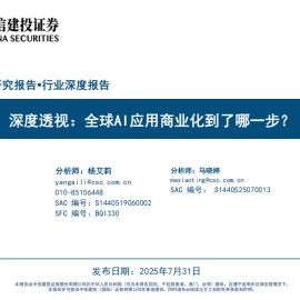 人工智能行业深度报告：全球AI应用商业化到了哪一步？