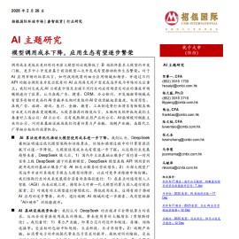 AI主题研究：模型调用成本下降，应用生态有望逐步繁荣