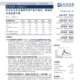 易实精密研究报告：全方位汽车金属零件研产能力领先，新能源业务放量可期