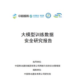 大模型训练数据安全研究报告