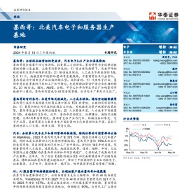 墨西哥专题研究：北美汽车电子和服务器生产基地