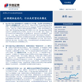 AI 眼镜行业研究报告：AI眼镜快速迭代，行业或有望迎来爆发