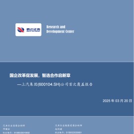 上汽集团研究报告：国企改革促发展，智选合作启新章