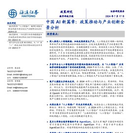中国AI新篇章：政策推动与产业创新全景分析