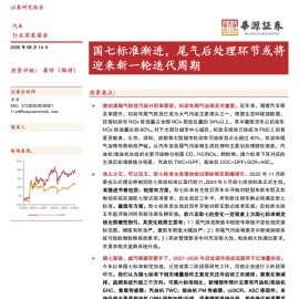 汽车行业深度报告：国七标准渐进，尾气后处理环节或将迎来新一轮迭代周期