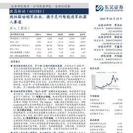 捷昌驱动研究报告：线性驱动领军企业，携手灵巧智能进军机器人赛道