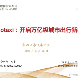 汽车行业：Robotaxi，开启万亿级城市出行新纪元
