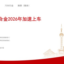 汽车行业：看好镁合金2026年加速上车