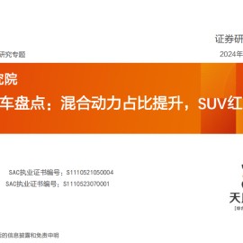 2024新车盘点：混合动力占比提升，SUV红海竞争加剧