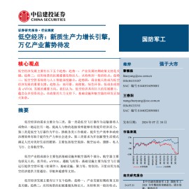 低空经济专题报告：新质生产力增长引擎，万亿产业蓄势待发