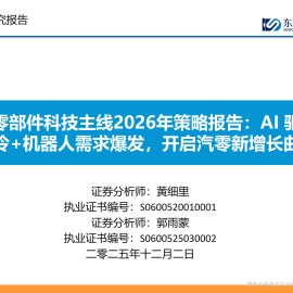 汽车零部件行业科技主线2026年策略报告：AI驱动下液冷+机器人需求爆发，开启汽零新增长曲线