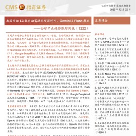 全球产业趋势跟踪周报：我国首批L3级自动驾驶车型获许可，Gemini 3 Flash推出