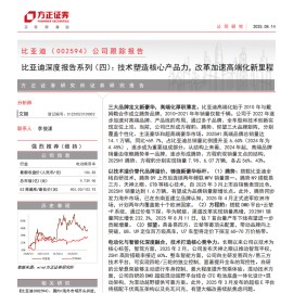 比亚迪研究报告：技术塑造核心产品力，改革加速高端化新里程